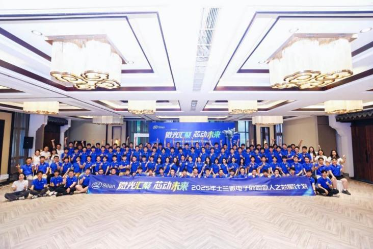 “微”光汇聚，“芯”动未来 —士兰微电子2025年助跑新人之“芯星“计划圆满完成