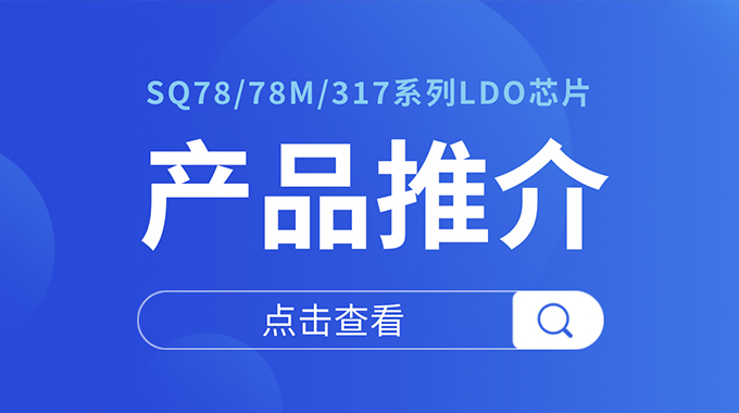 士兰微电子车载线性稳压器解决方案 为汽车电子提供稳定可靠的电源保障