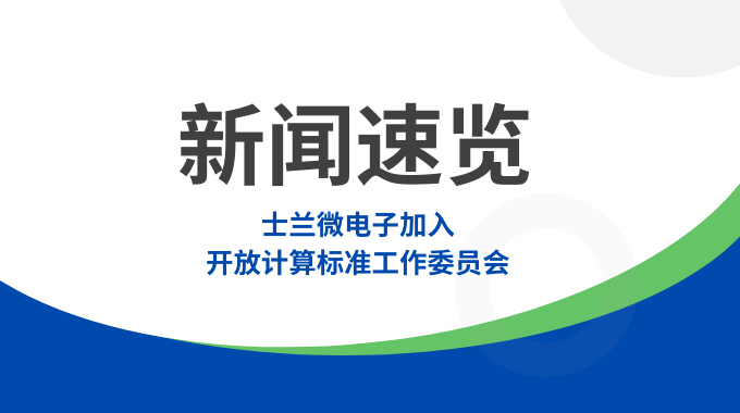 士兰微电子加入开放计算标准工作委员会，共筑智算数据中心“芯”未来